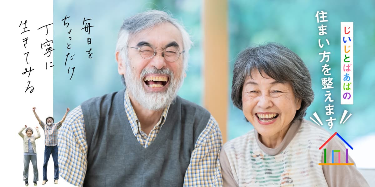 じいじとばあばの住まい方を整えます。毎日をちょっとだけ丁寧に生きてみる。笑顔で元気いっぱいなじいじとばあばの写真