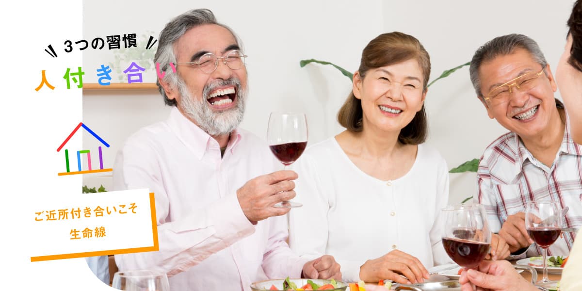 自活に必要な３つの習慣。人付き合い。近所付き合いは自活の生命線。自宅で会食を楽しむじいじとばあばの様子