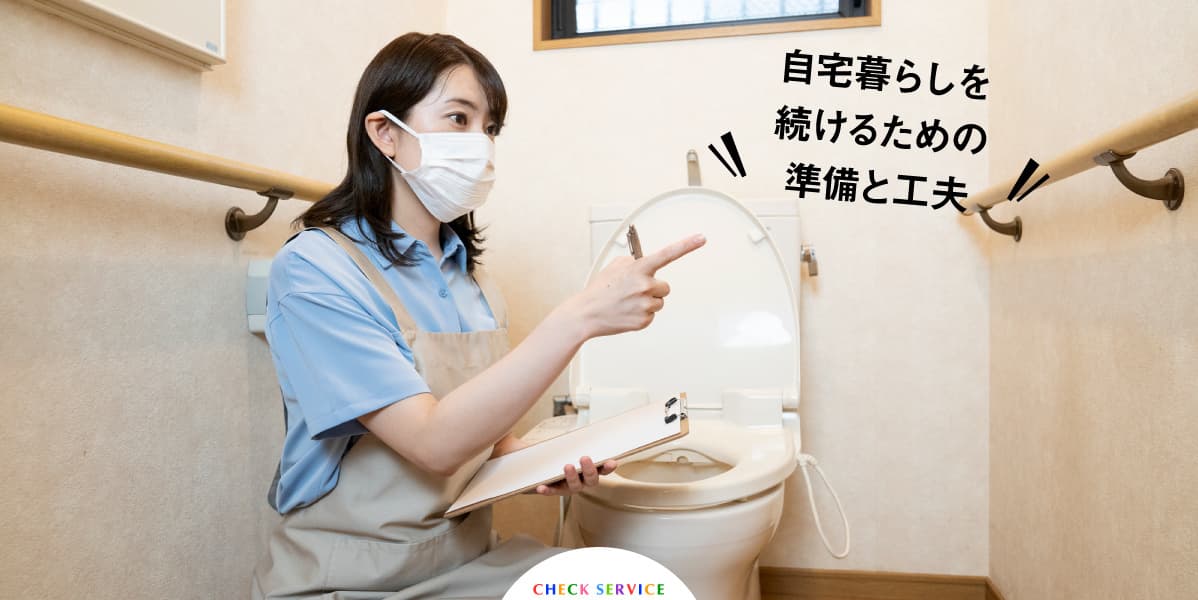 自宅暮らしを続けるための準備と工夫。CHECK SERVICE。整えアドバイザーがトイレをチェックしている様子