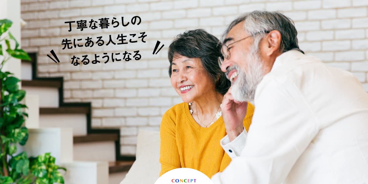 丁寧な暮らしの先にある人生こそなるようになる。CONCEPT。じいじとばあばがリビングでくつろぐ写真