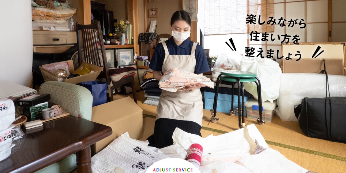 楽しみながら住まい方を整えましょう。ADJUST SERVICE。整えサポーターが和室で衣類の整理収納をしている様子