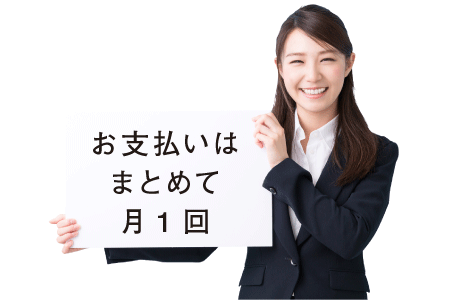 お支払いはまとめて月一回