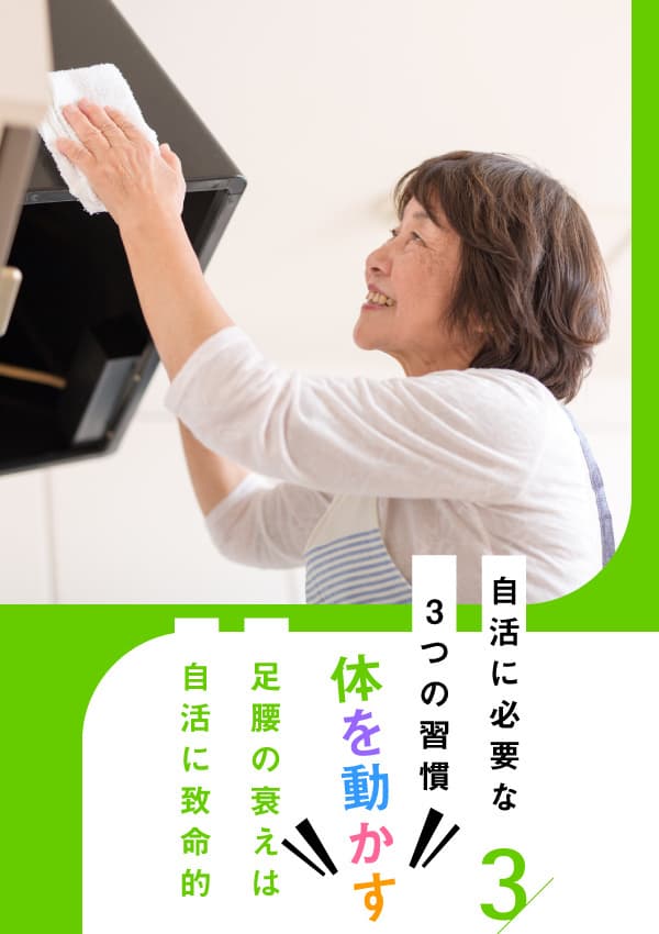自活に必要な３つの習慣。体を動かす。足腰の衰えは自活に致命的。換気扇を掃除するばあばの様子
