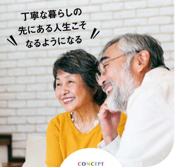 丁寧な暮らしの先にある人生こそなるようになる。CONCEPT。じいじとばあばがリビングでくつろぐ写真