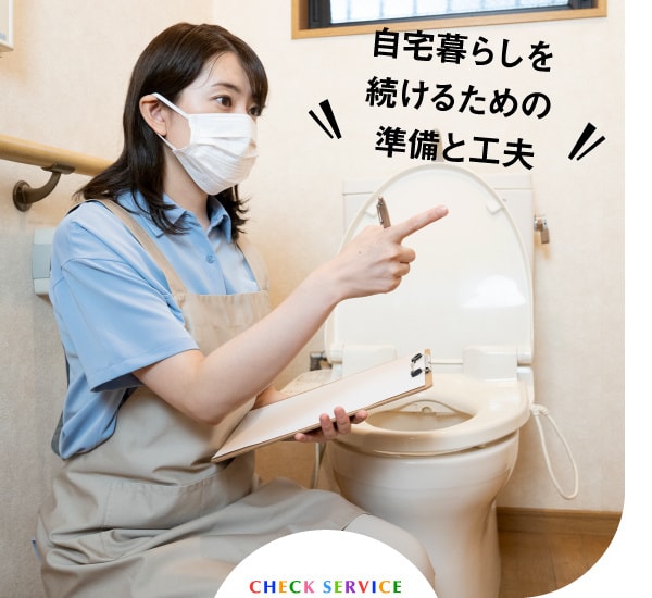 自宅暮らしを続けるための準備と工夫。CHECK SERVICE。整えアドバイザーがトイレをチェックしている様子
