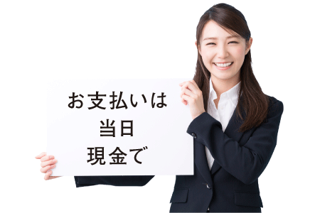 お支払いは当日現金で