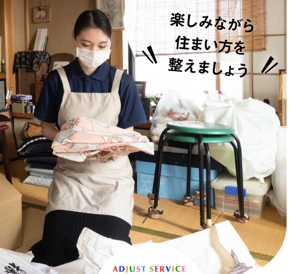 楽しみながら住まい方を整えましょう。ADJUST SERVICE。整えサポーターが和室で衣類の整理収納をしている様子