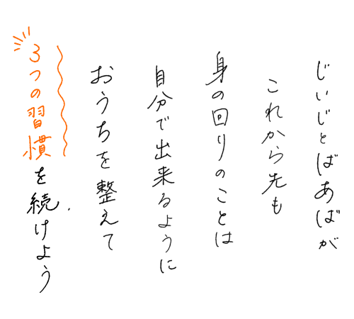 じいじとばあばがこれから先も身の回りのことは自分で出来るようにおうちを整えて３つの習慣を続けよう