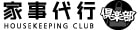 家事代行俱楽部